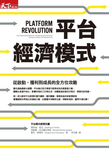 【電子書】平台經濟模式