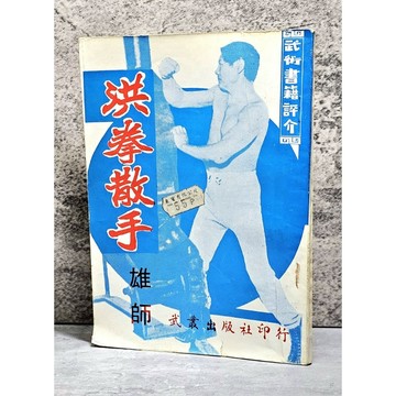 ➤〔特價出清〕絕版版稀有➤洪拳散手 雄師 武術書集 武叢出版社