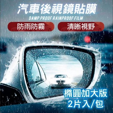 威力鯨車神 頂級汽車後視鏡防雨膜/防霧膜_三包共6片(95x135mm 汽車用)