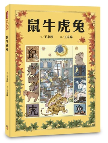 十二生肖經典童話繪本：鼠牛虎兔