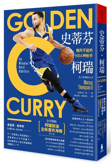 史蒂芬‧柯瑞：無所不能的NBA神射手（「柯瑞加油」全新書衣海報增訂版）