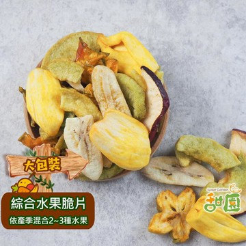 卡滋卡滋系列 【甜園】綜合水果脆片 大包買1送1 天然果乾餅乾 下午茶點心