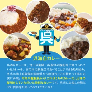 呉海自カレー レトルトカレー 8種詰合せ