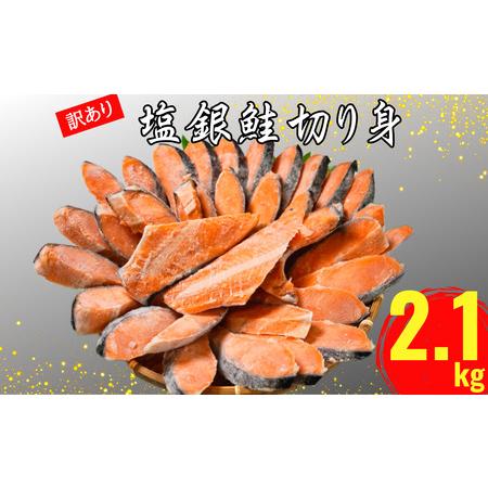 ふるさと納税 訳あり 銀鮭 切り身 約2.1kg 冷凍 人気 さけ サケ 魚 海鮮 おかず シャケ おつまみ 弁当 塩 鮭 冷凍 銀鮭 海鮮 魚 規格外 不揃い .. 千葉県銚子市