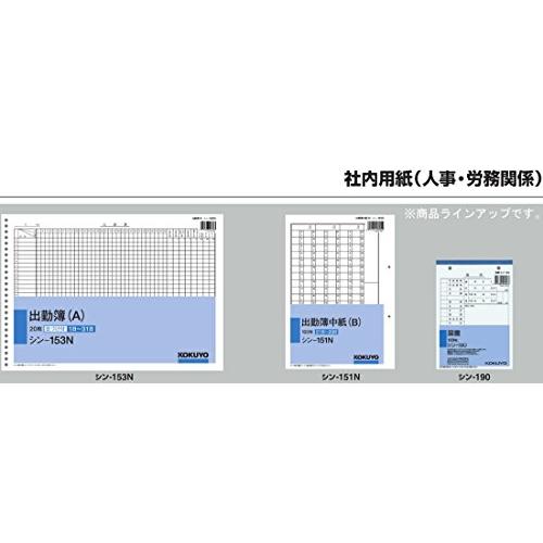 コクヨ 社内用紙 出勤表 別寸 100枚 シン-156