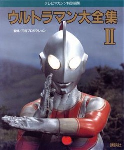  ウルトラマン大全集(２)／テレビマガジン