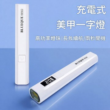 🔥隔日到貨🔥美麗佳人 美甲燈 美甲一字燈 畫面顯 LED指甲燈 穿戴式甲固化儀UV光療機 手持迷你燈