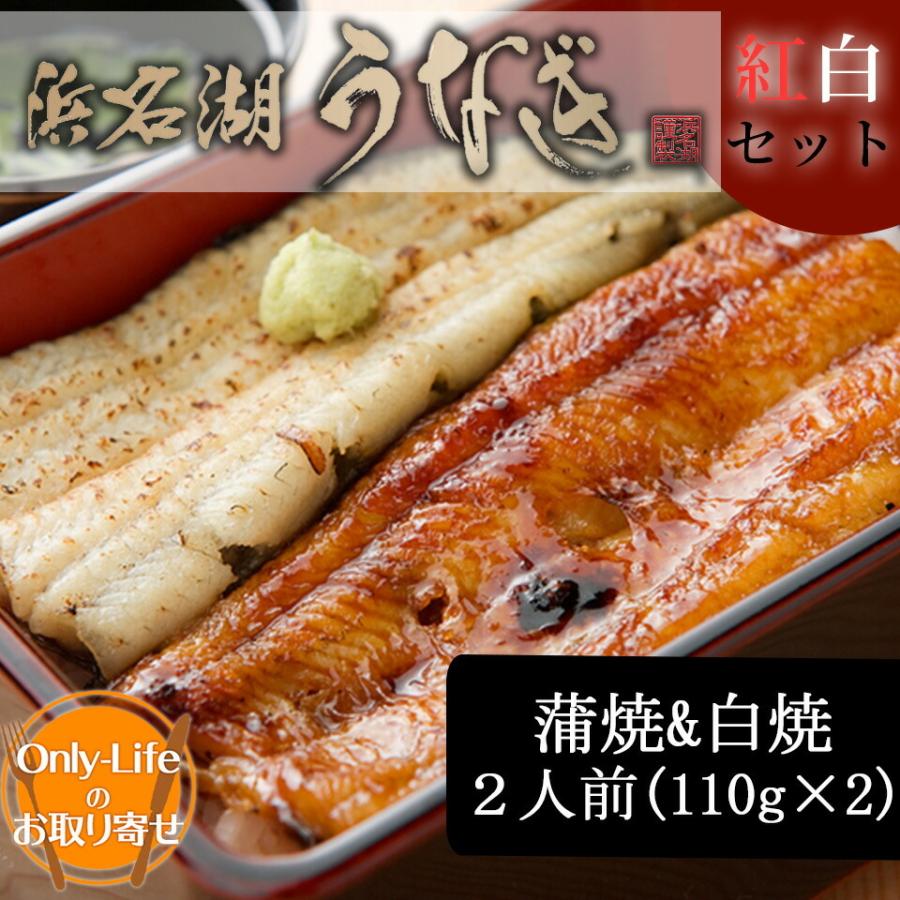 うなぎ 蒲焼  白焼 2人前(110g×2)  浜松 浜名湖 鰻 国産  内祝い 丑の日 土用 紅白 贈り物 ウナギ 国内  土用 お中元 夏