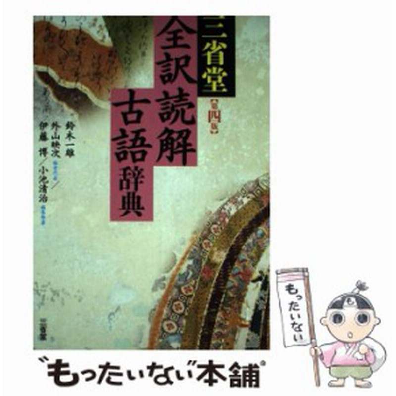 三省堂全訳読解古語辞典