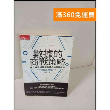 【雷根360免運】【送贈品】數據的商戰策略 #7成新 #八成新【P-T538】