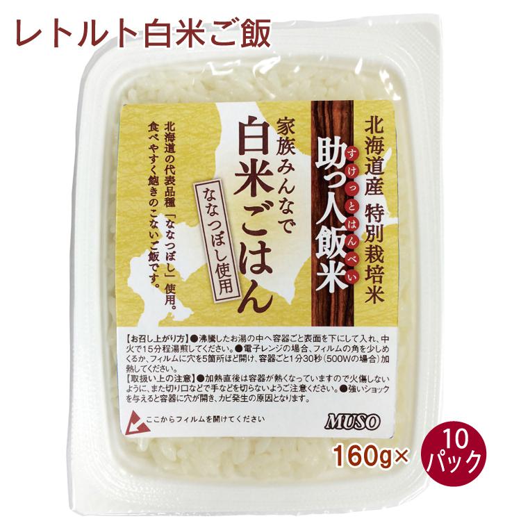 助っ人飯米（白米ごはん）　160g 　10パック　　送料込　パックご飯　レトルトごはん