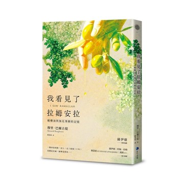 我看見了拉姆安拉【薩伊德專序，巴勒斯坦當代著名詩人流亡文學作震撼回歸】：橄欖油與