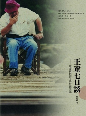 王童七日談：導演與影評人的對談手記【二手書_良好】TAAZE讀冊生活
