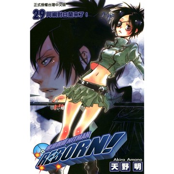 家庭教師HITMAN REBORN! (29)_Readmoo 讀墨電子書