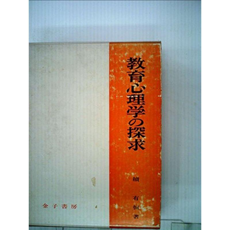 教育心理学の探求 (1973年)