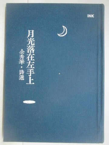 【書寶二手書T1／文學_V2G】月光落在左手上_余秀華詩選