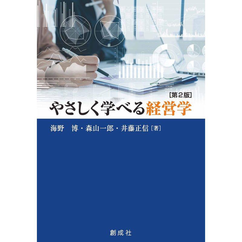 やさしく学べる経営学 第 版