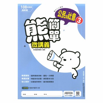 南一國中熊簡單微講義公民2上