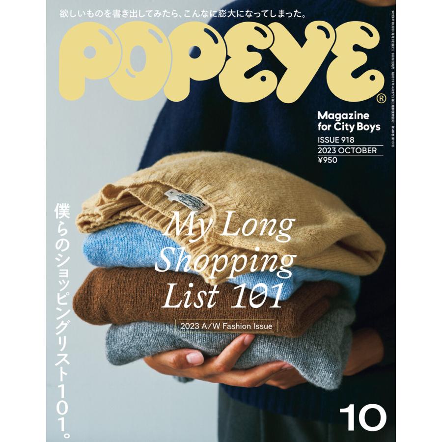 POPEYE(ポパイ) 2023年 10月号 [僕らのショッピングリスト101。 My Long Shopping List 101] 電子書籍版