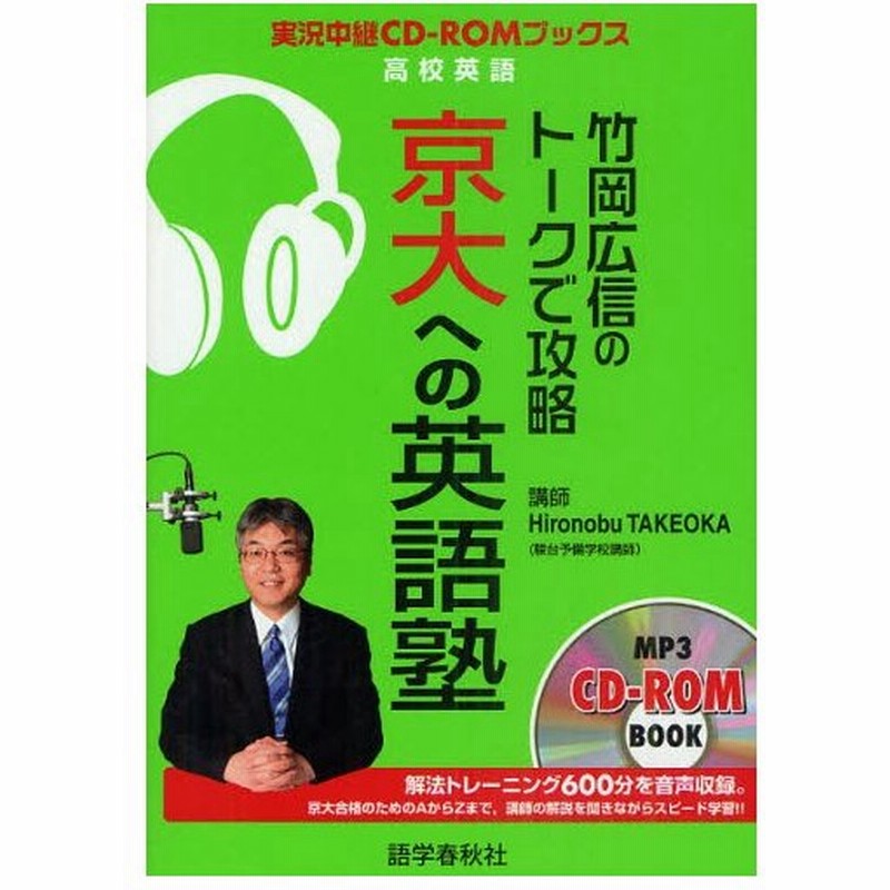 竹岡広信のトークで攻略京大への英語塾 通販 Lineポイント最大0 5 Get Lineショッピング