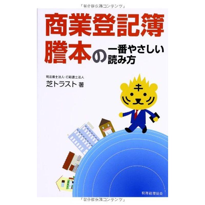 商業登記簿謄本の一番やさしい読み方