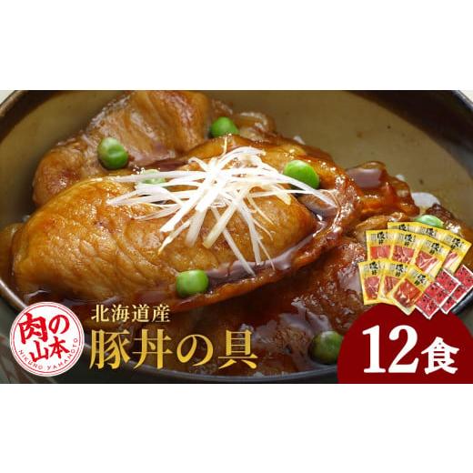 ふるさと納税 北海道 千歳市 北海道産豚丼の具12食セット＜肉の山本＞