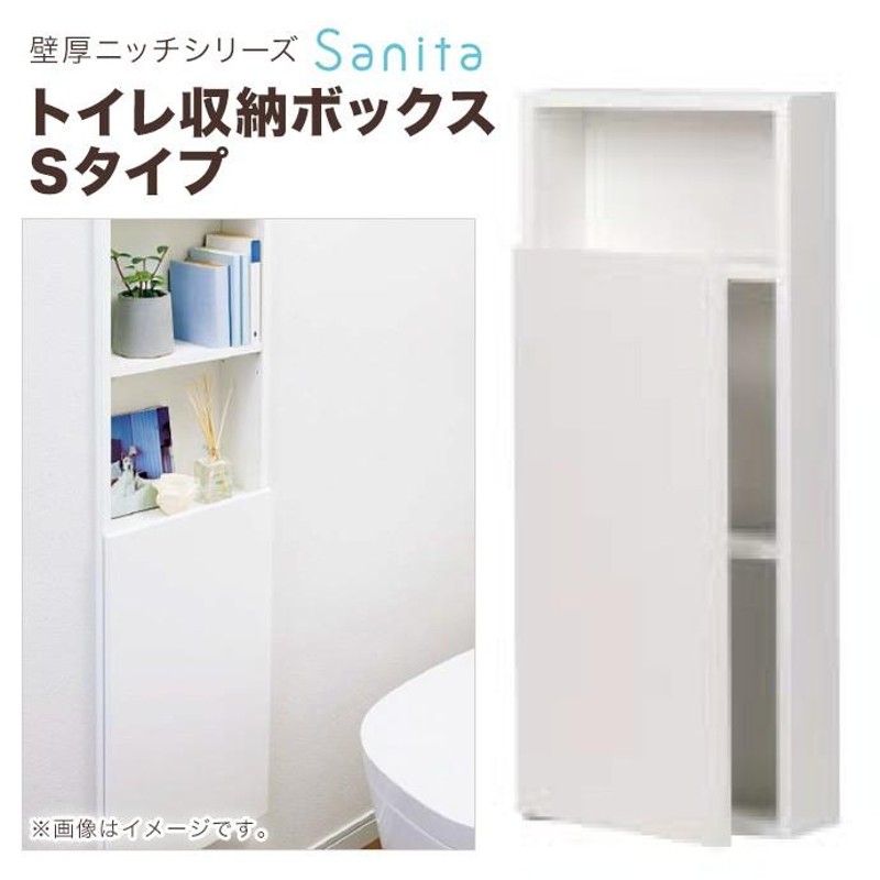 南海プライウッド 壁厚ニッチシリーズ サニタ トイレ収納ボックス SA15