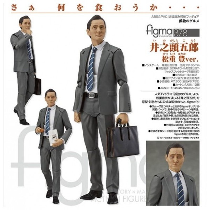 オンライン販売店舗 figma 孤独のグルメ 井之頭五郎 松重豊ver