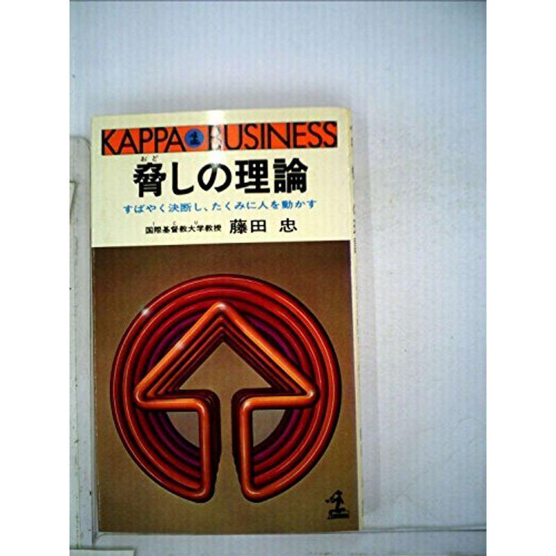 脅しの理論?すばやく決断し、たくみに人を動かす (カッパ・ビジネス)