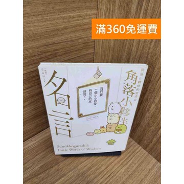 【雷根360免運】【送贈品】角落小夥伴的生活之角落小夥伴名言 #九成新 #八成新【P-M2278】