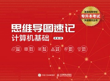 【電子書】思维导图速记：计算机基础
