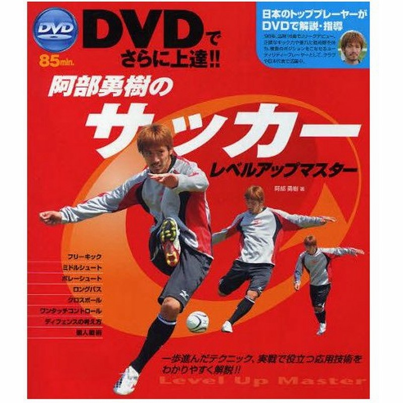 阿部勇樹のサッカーレベルアップマスター Dvdでさらに上達 通販 Lineポイント最大0 5 Get Lineショッピング