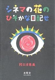 シネマの花のひそかな目配せ 阿久津恵美