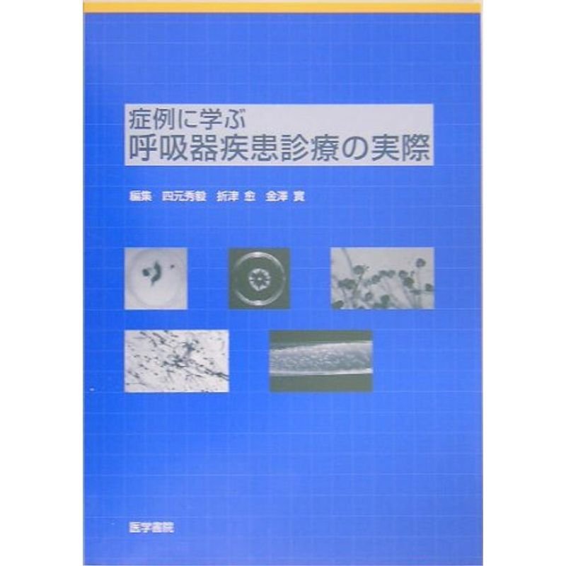 症例に学ぶ呼吸器疾患診療の実際