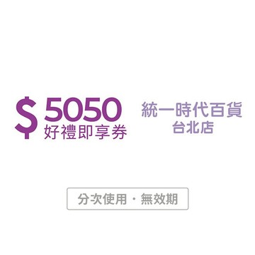[寵愛禮]【統一時代百貨台北店】5050元好禮即享券(分次使用．無效期)