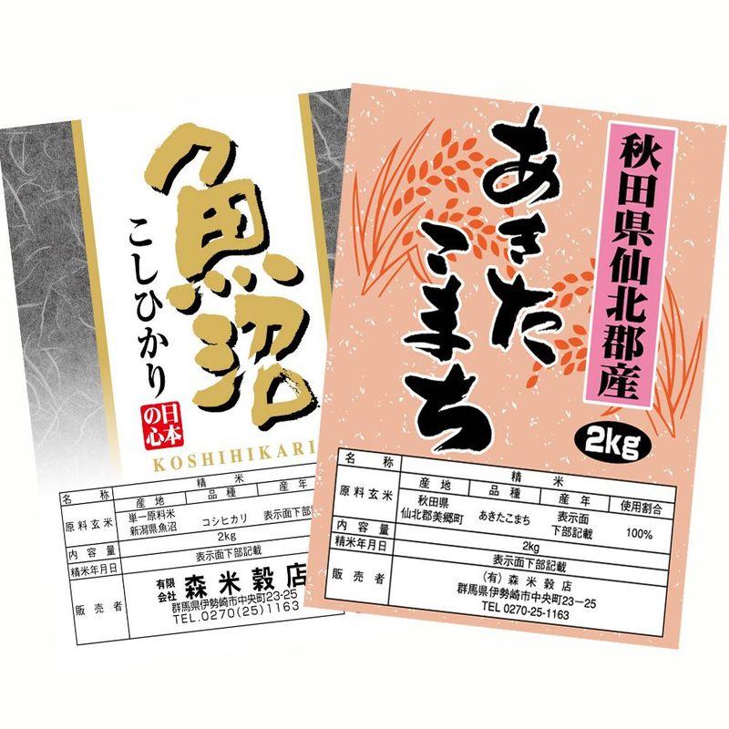 精米 魚沼産コシヒカリ2kg × 秋田県仙北産あきたこまち2kg 食べ比べセット 令和5年産 新米