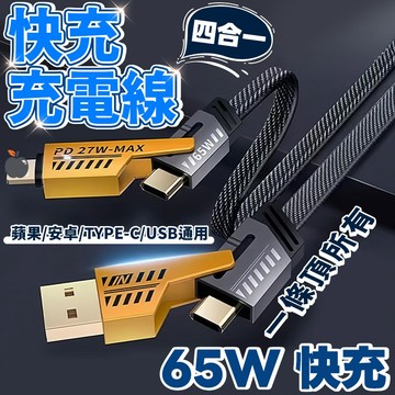 台灣出貨📦65W四合一機甲數據線 超級快充綫 四接口Type-C 蘋果 USB 多設備通用充電綫 編織繩數據綫加粗耐用