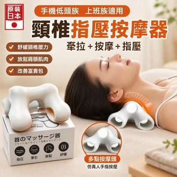👉️特惠免運🧘🏻‍♀️【按摩運動好物】日本頸椎按摩枕器 富貴包 矯正器 護頸按摩儀 頸部按摩枕 肩頸按摩枕