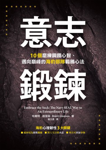 【電子書】意志鍛鍊：10個磨練鋼鐵心智、邁向巔峰的海豹部隊戰勝心法