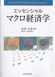 エッセンシャルマクロ経済学 大住圭介