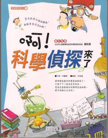 啊！科學偵探來了[二手書_普通]