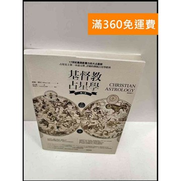 【雷根360免運】【送贈品】基督教占星學 #近全新 #近全新【P-R817】