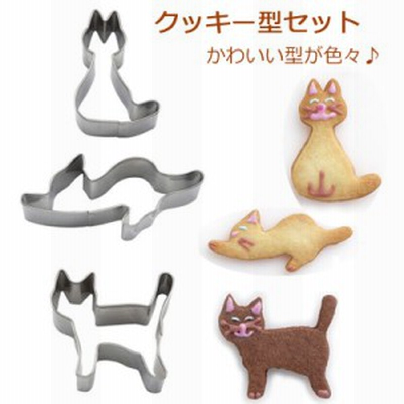 猫型 犬型 楽しさひろがる クッキー抜き型 セット ネコ ねこ 猫 いぬ 犬 通販 Lineポイント最大1 0 Get Lineショッピング
