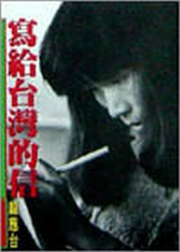 寫給臺灣的信[二手書_普通]