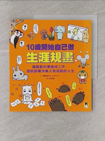 【書寶二手書T1／少年童書_Y38】10歲開始自己做生涯規畫： 讓喜歡的事變成工作，提前部署快樂又有成就的人生_寶槻泰伸, 李彥樺