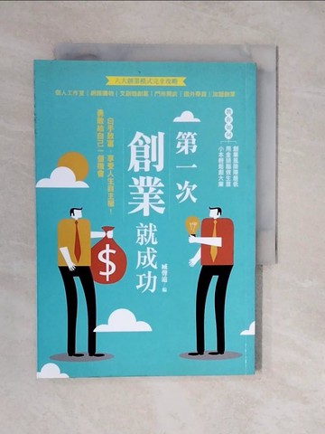【書寶二手書T6／財經企管_XUF】第一次創業就成功_臧聲遠