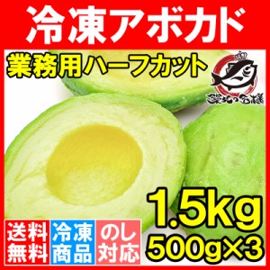 送料無料 冷凍 アボカド ハーフカット 1.5kg 500g×3パック 業務用でお得なアボカドハーフカット アボカド アボカドディップ ワカモレ 冷