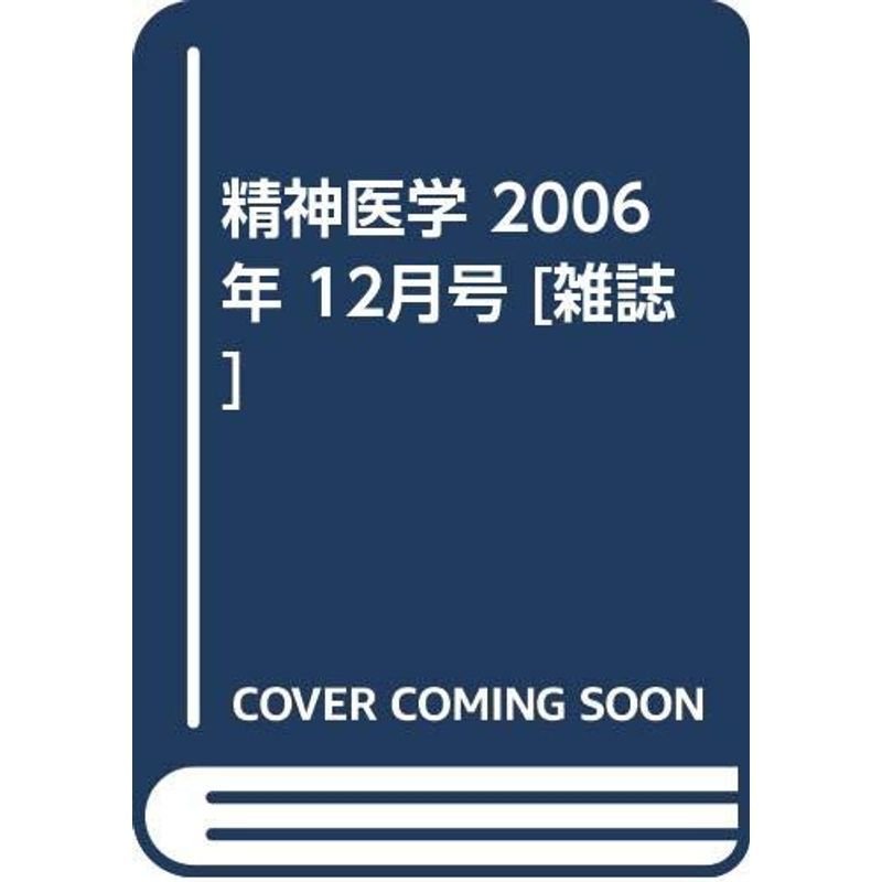 精神医学 2006年 12月号 雑誌