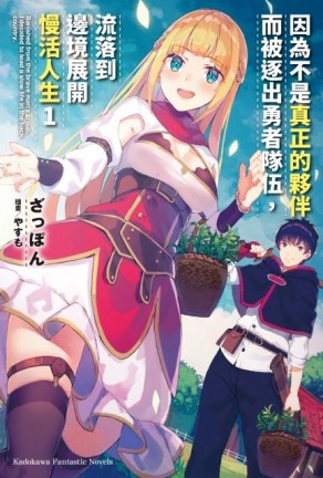 因為不是真正的夥伴而被逐出勇者隊伍，流落到邊境展開慢活人生（1）[二手書_良好]