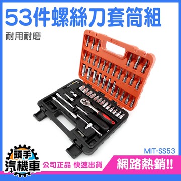 螺絲刀套筒組 螺絲起子組 板手 萬用工具箱全配 53件 維修工具 家常套筒 SS53 套筒組 套筒螺絲起子